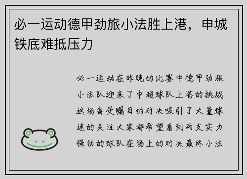 必一运动德甲劲旅小法胜上港，申城铁底难抵压力