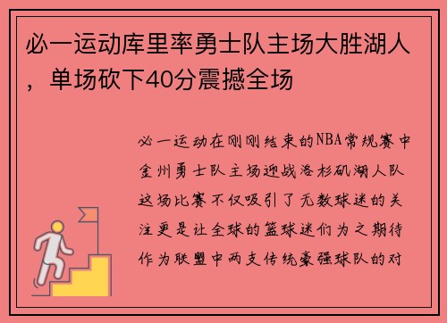 必一运动库里率勇士队主场大胜湖人，单场砍下40分震撼全场