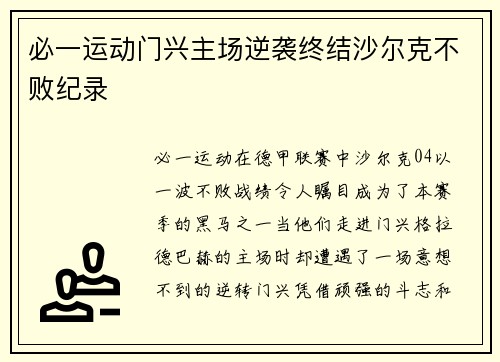 必一运动门兴主场逆袭终结沙尔克不败纪录