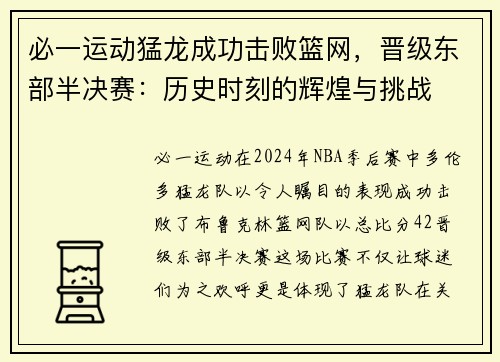 必一运动猛龙成功击败篮网，晋级东部半决赛：历史时刻的辉煌与挑战