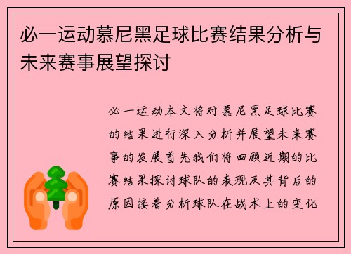 必一运动慕尼黑足球比赛结果分析与未来赛事展望探讨
