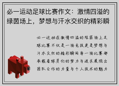必一运动足球比赛作文：激情四溢的绿茵场上，梦想与汗水交织的精彩瞬间