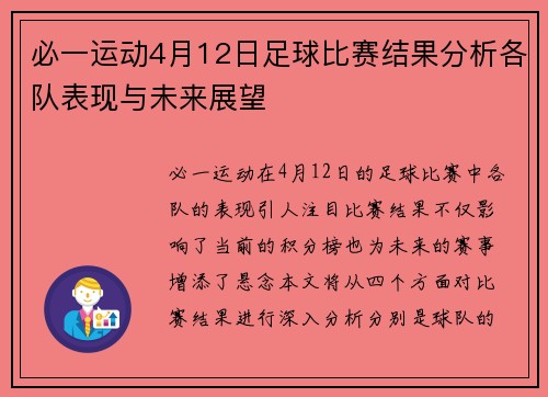 必一运动4月12日足球比赛结果分析各队表现与未来展望
