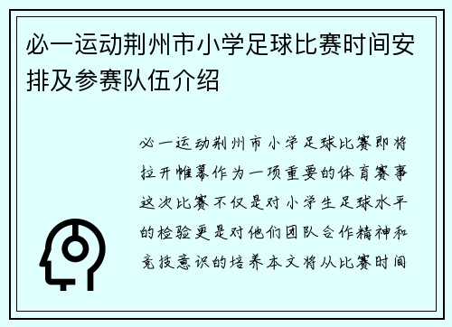 必一运动荆州市小学足球比赛时间安排及参赛队伍介绍