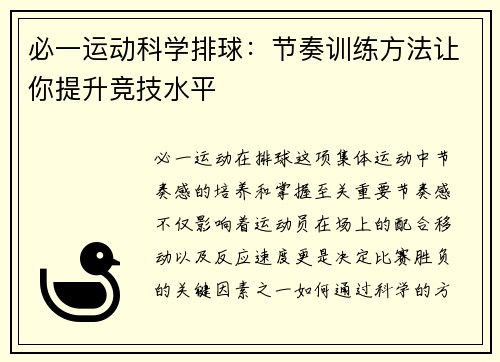 必一运动科学排球：节奏训练方法让你提升竞技水平