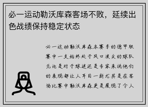 必一运动勒沃库森客场不败，延续出色战绩保持稳定状态