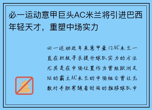 必一运动意甲巨头AC米兰将引进巴西年轻天才，重塑中场实力