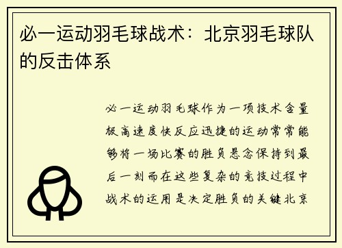 必一运动羽毛球战术：北京羽毛球队的反击体系