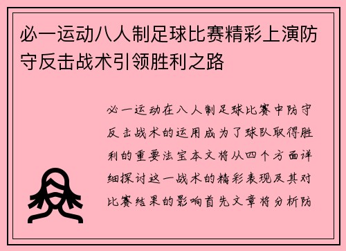 必一运动八人制足球比赛精彩上演防守反击战术引领胜利之路