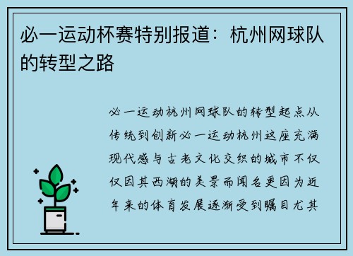 必一运动杯赛特别报道：杭州网球队的转型之路