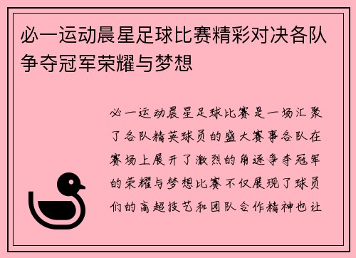必一运动晨星足球比赛精彩对决各队争夺冠军荣耀与梦想