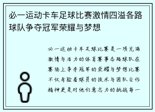 必一运动卡车足球比赛激情四溢各路球队争夺冠军荣耀与梦想