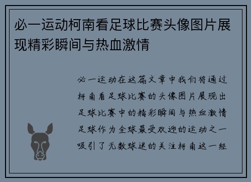 必一运动柯南看足球比赛头像图片展现精彩瞬间与热血激情