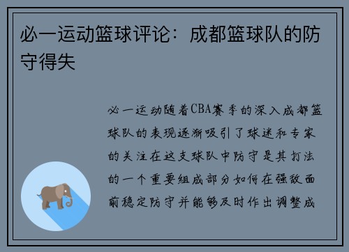 必一运动篮球评论：成都篮球队的防守得失