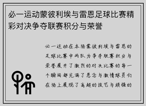 必一运动蒙彼利埃与雷恩足球比赛精彩对决争夺联赛积分与荣誉