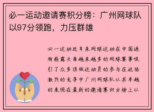 必一运动邀请赛积分榜：广州网球队以97分领跑，力压群雄