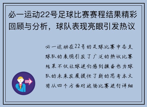 必一运动22号足球比赛赛程结果精彩回顾与分析，球队表现亮眼引发热议