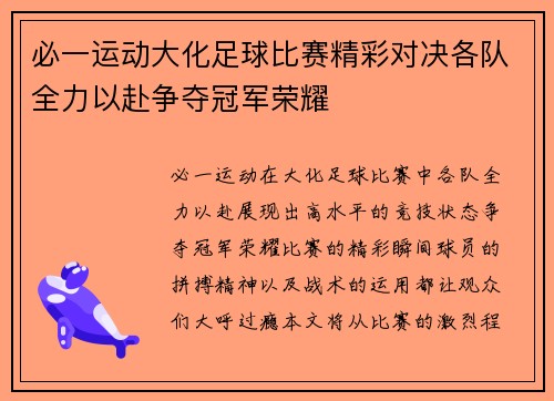 必一运动大化足球比赛精彩对决各队全力以赴争夺冠军荣耀