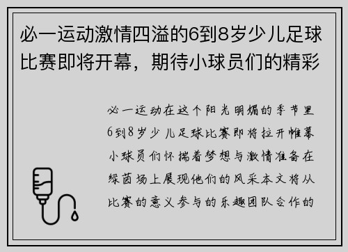 必一运动激情四溢的6到8岁少儿足球比赛即将开幕，期待小球员们的精彩表现！