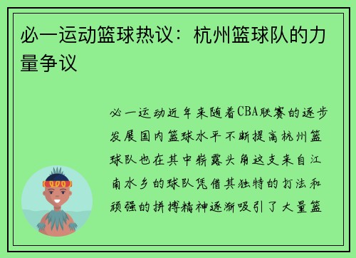 必一运动篮球热议：杭州篮球队的力量争议