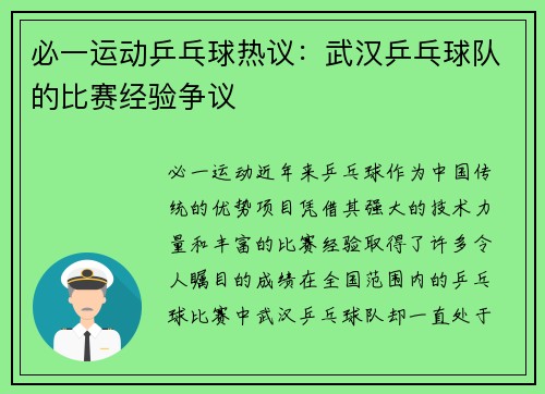 必一运动乒乓球热议：武汉乒乓球队的比赛经验争议