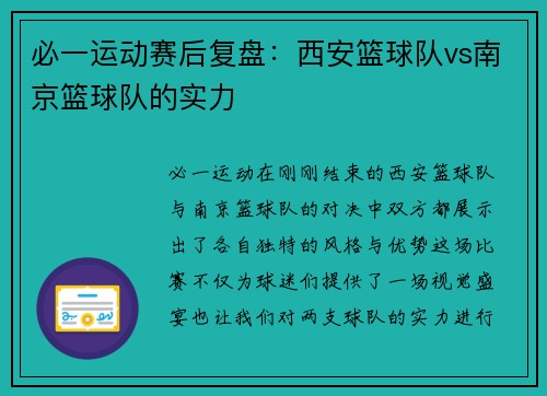 必一运动赛后复盘：西安篮球队vs南京篮球队的实力