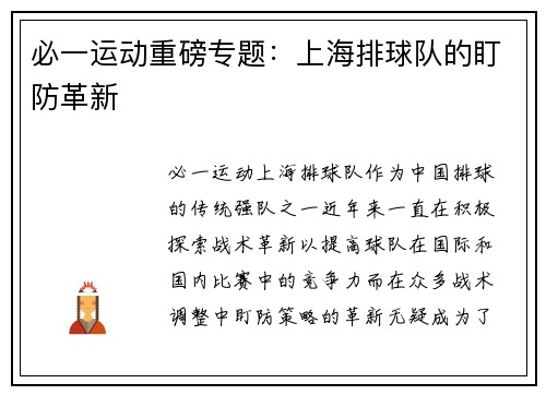 必一运动重磅专题：上海排球队的盯防革新