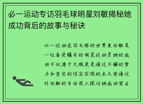 必一运动专访羽毛球明星刘敏揭秘她成功背后的故事与秘诀