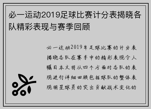 必一运动2019足球比赛计分表揭晓各队精彩表现与赛季回顾