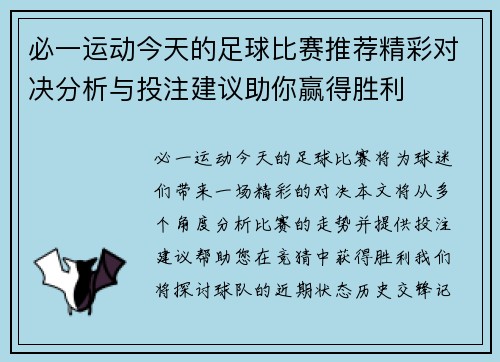 必一运动今天的足球比赛推荐精彩对决分析与投注建议助你赢得胜利