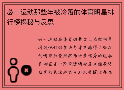 必一运动那些年被冷落的体育明星排行榜揭秘与反思