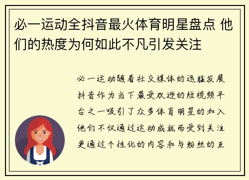 必一运动全抖音最火体育明星盘点 他们的热度为何如此不凡引发关注