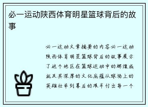 必一运动陕西体育明星篮球背后的故事