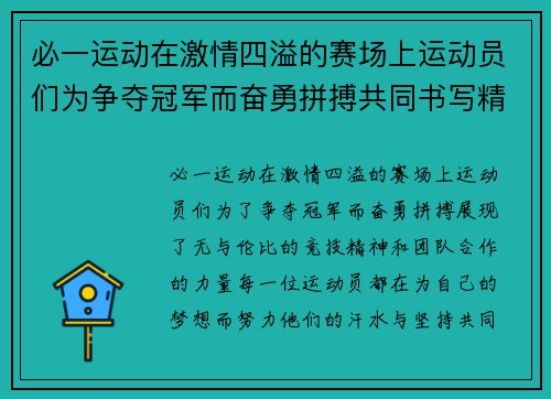 必一运动在激情四溢的赛场上运动员们为争夺冠军而奋勇拼搏共同书写精彩篇章