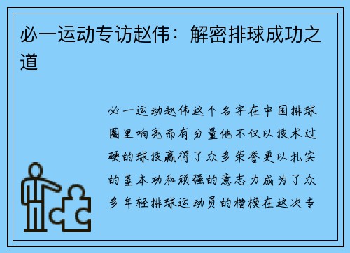 必一运动专访赵伟：解密排球成功之道