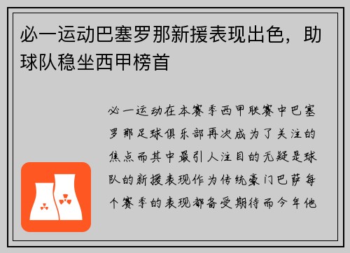必一运动巴塞罗那新援表现出色，助球队稳坐西甲榜首