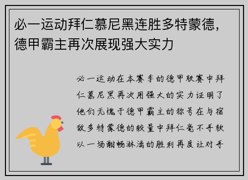 必一运动拜仁慕尼黑连胜多特蒙德，德甲霸主再次展现强大实力