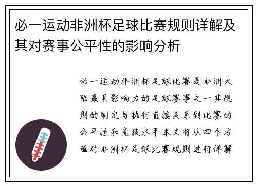 必一运动非洲杯足球比赛规则详解及其对赛事公平性的影响分析