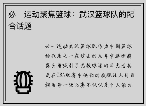 必一运动聚焦篮球：武汉篮球队的配合话题