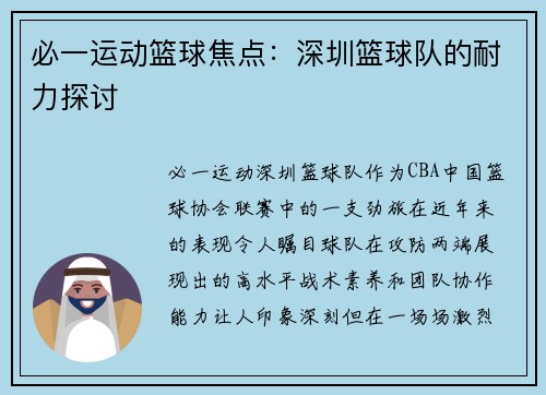 必一运动篮球焦点：深圳篮球队的耐力探讨