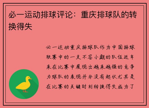 必一运动排球评论：重庆排球队的转换得失