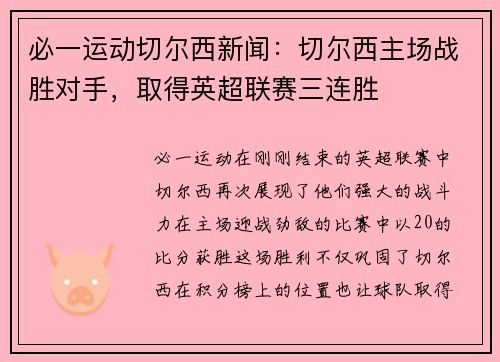必一运动切尔西新闻：切尔西主场战胜对手，取得英超联赛三连胜