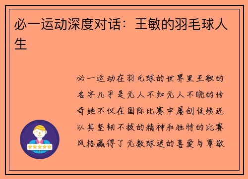 必一运动深度对话：王敏的羽毛球人生