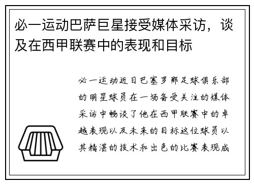 必一运动巴萨巨星接受媒体采访，谈及在西甲联赛中的表现和目标