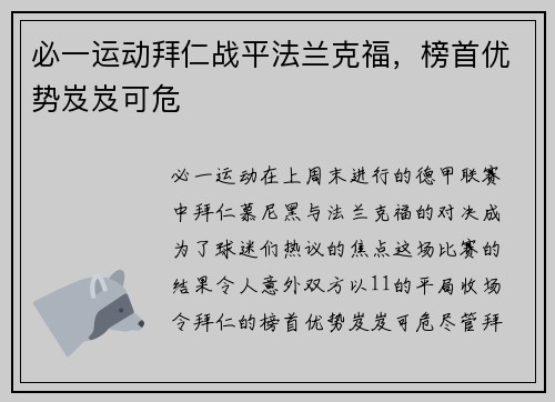 必一运动拜仁战平法兰克福，榜首优势岌岌可危