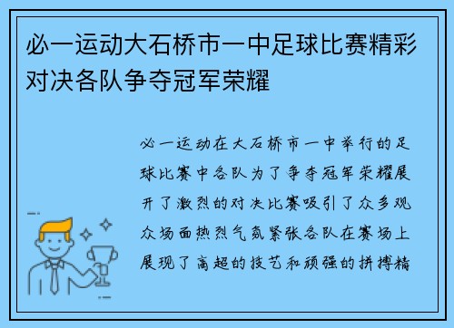 必一运动大石桥市一中足球比赛精彩对决各队争夺冠军荣耀