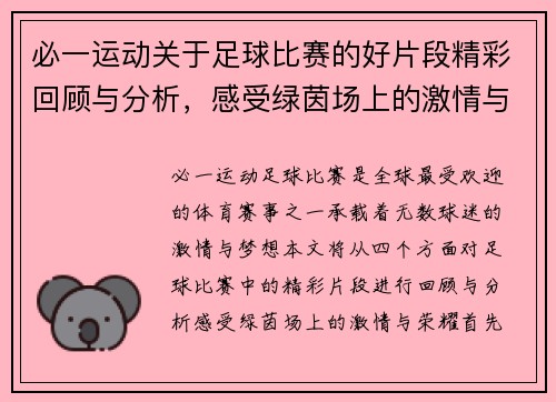 必一运动关于足球比赛的好片段精彩回顾与分析，感受绿茵场上的激情与荣耀