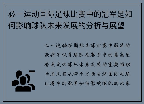 必一运动国际足球比赛中的冠军是如何影响球队未来发展的分析与展望