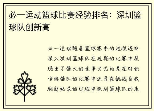 必一运动篮球比赛经验排名：深圳篮球队创新高