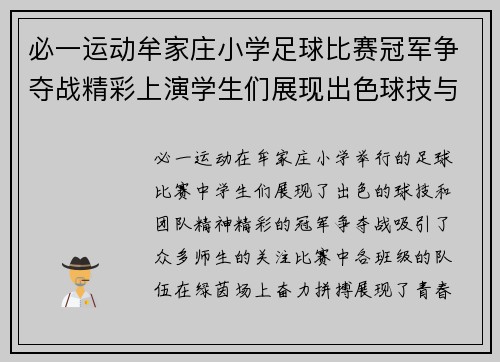 必一运动牟家庄小学足球比赛冠军争夺战精彩上演学生们展现出色球技与团队精神